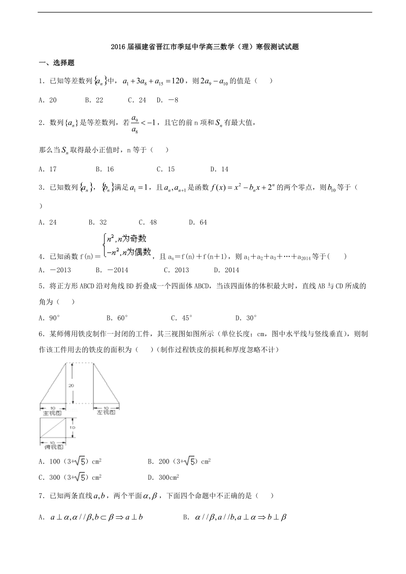 2016年福建省晋江市季延中学高三数学（理）寒假测试试题.doc_第1页