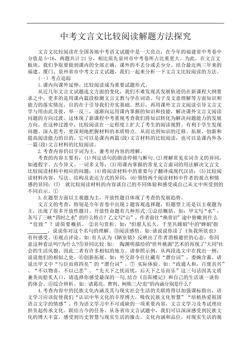 中考文言文比较阅读解题方法探究.doc_第1页