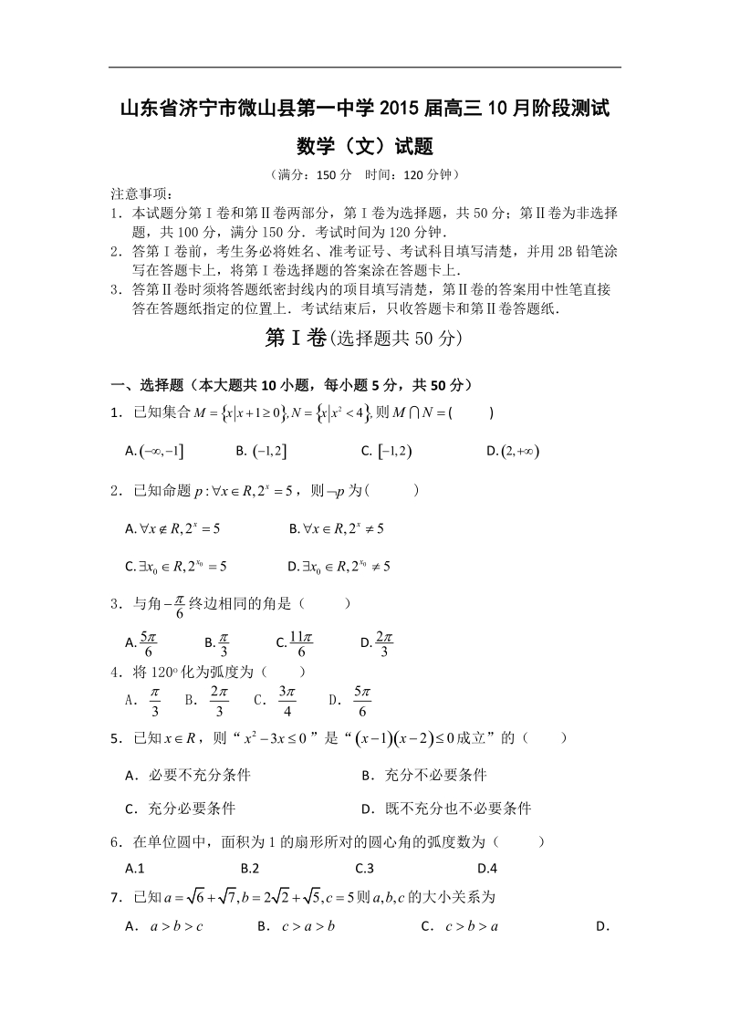 山东省济宁市微山县第一中学2015年高三10月阶段测试数学（文）试题.doc_第1页