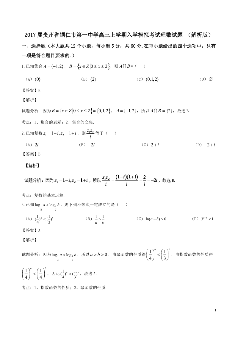 2017届贵州省铜仁市第一中学高三上学期入学模拟考试理数试题 （解析版）.doc_第1页