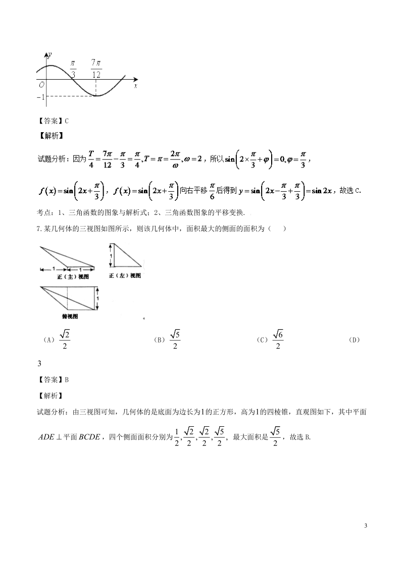 2017届贵州省铜仁市第一中学高三上学期入学模拟考试理数试题 （解析版）.doc_第3页