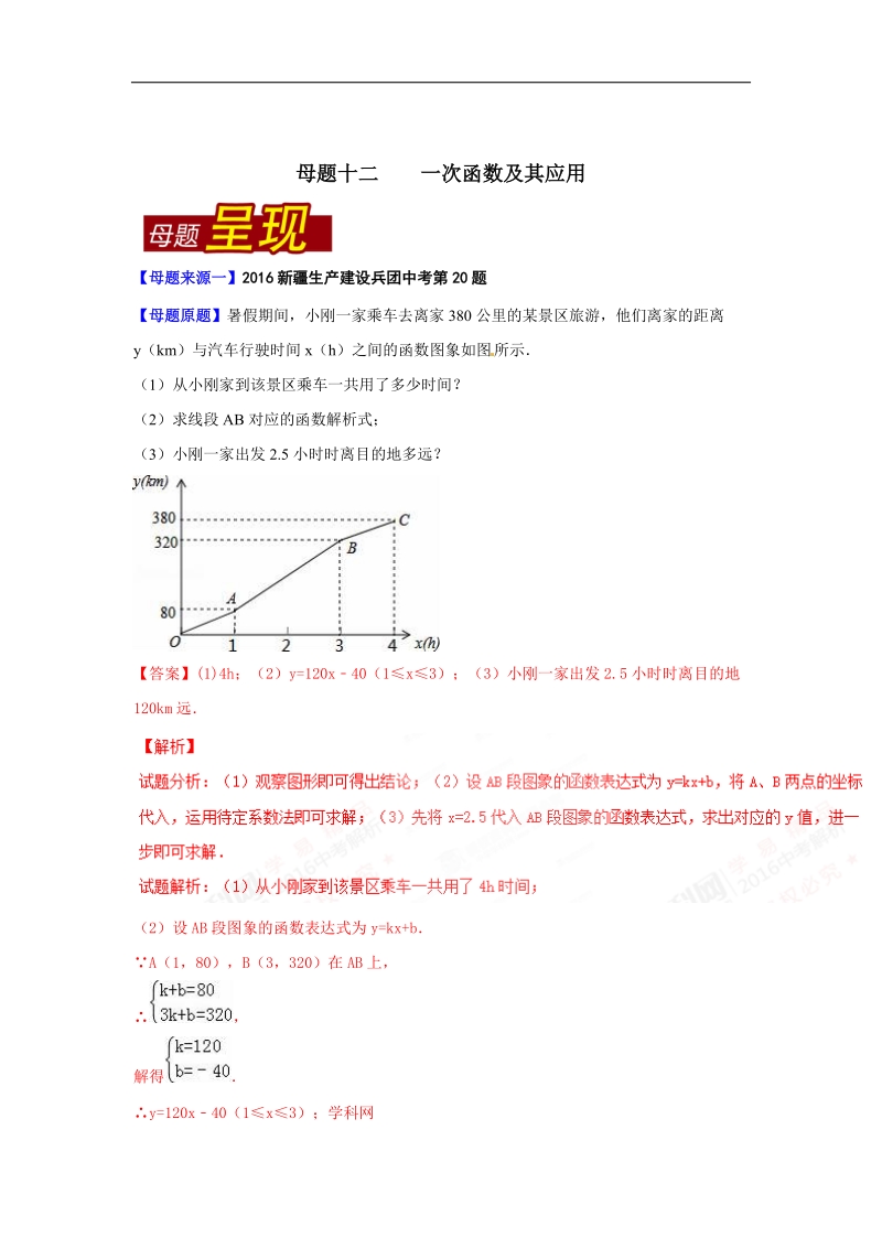 专题12 一次函数及其应用-2016届中考数学母题题源系列.doc_第1页