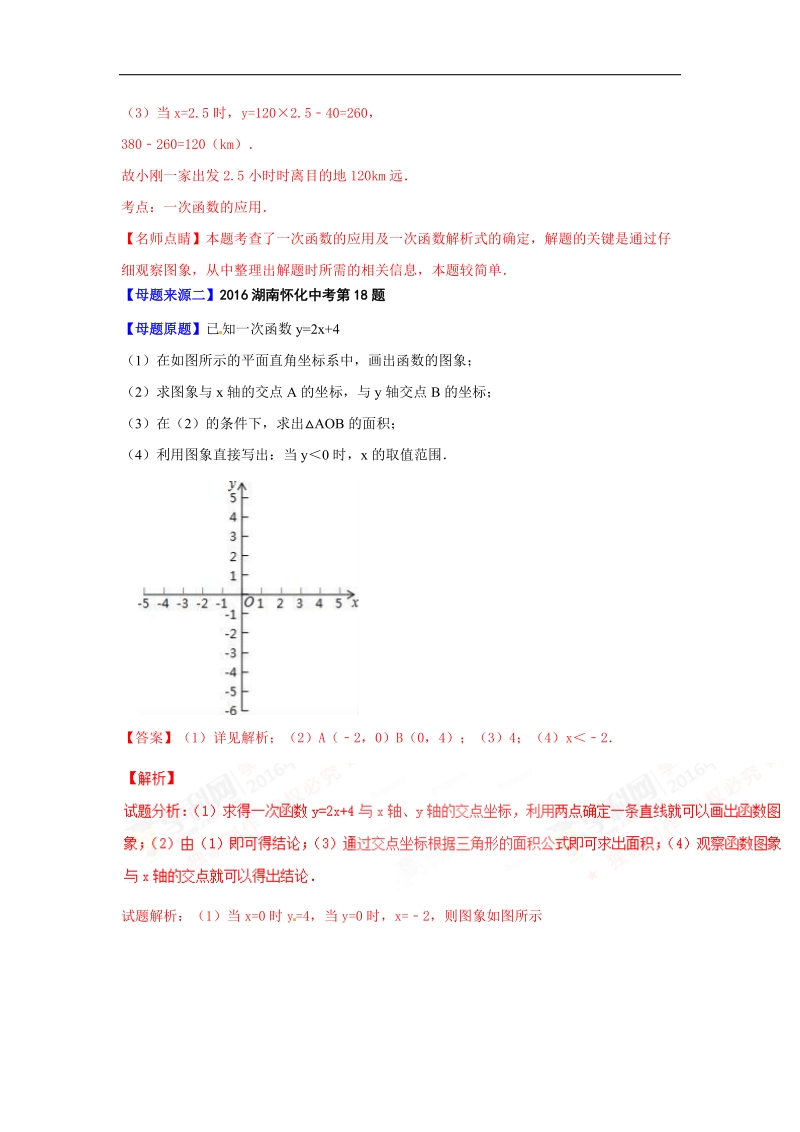 专题12 一次函数及其应用-2016届中考数学母题题源系列.doc_第2页