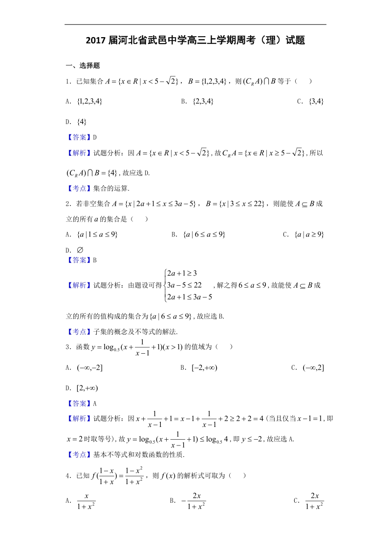 2017年河北省武邑中学高三上学期周考（理）试题（解析版）.doc_第1页