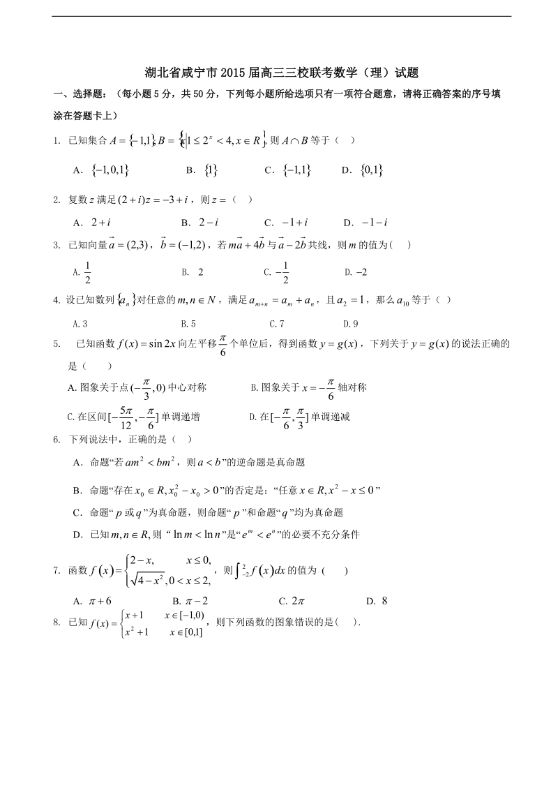 [套卷]湖北省咸宁市2015年高三三校联考数学（理）试题.doc_第1页