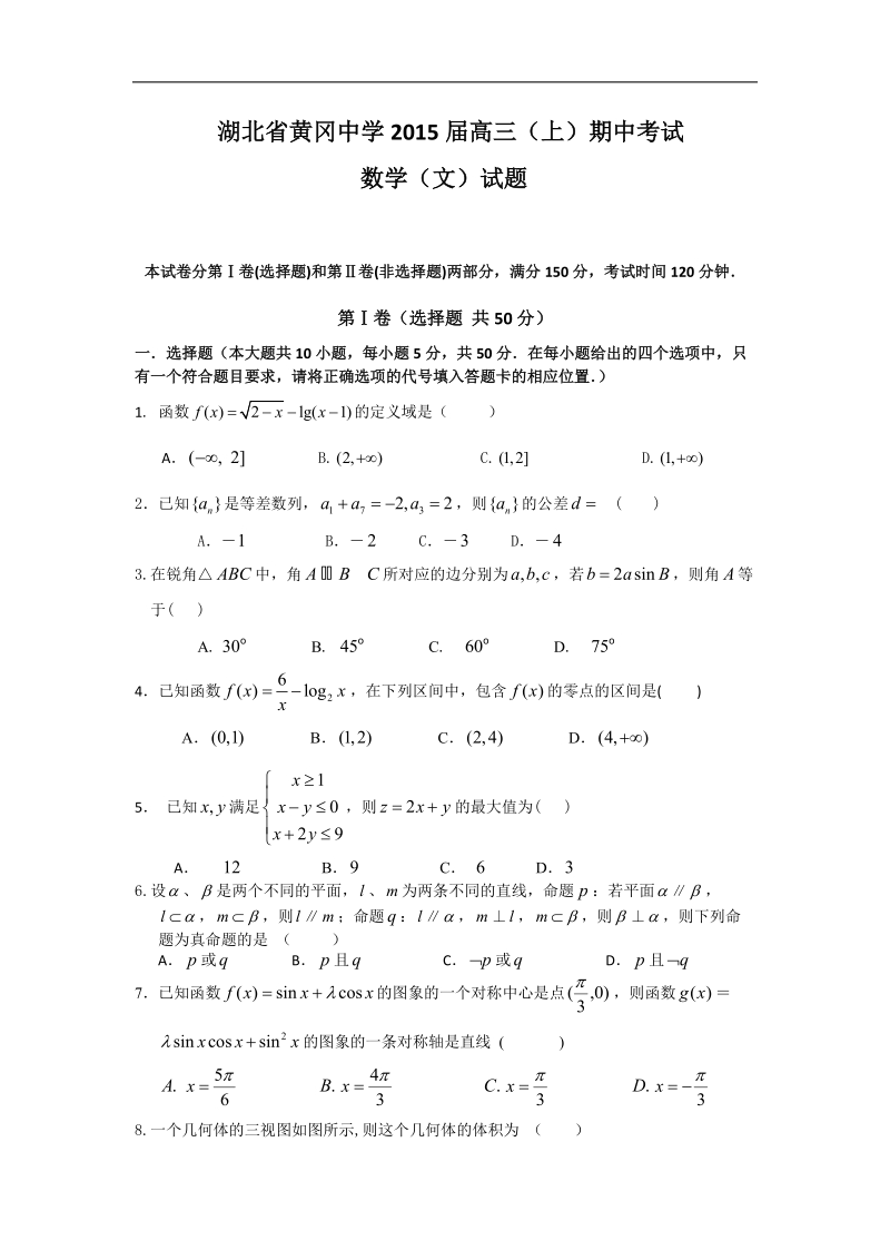 [套卷] 湖北省黄冈中学2015年高三上学期期中考试试题 数学（文）.doc_第1页