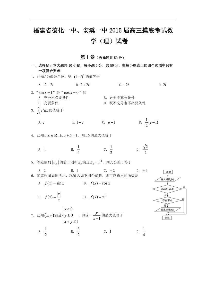 福建省德化一中、安溪一中2015年高三摸底考试数学（理）试卷 word版.doc_第1页