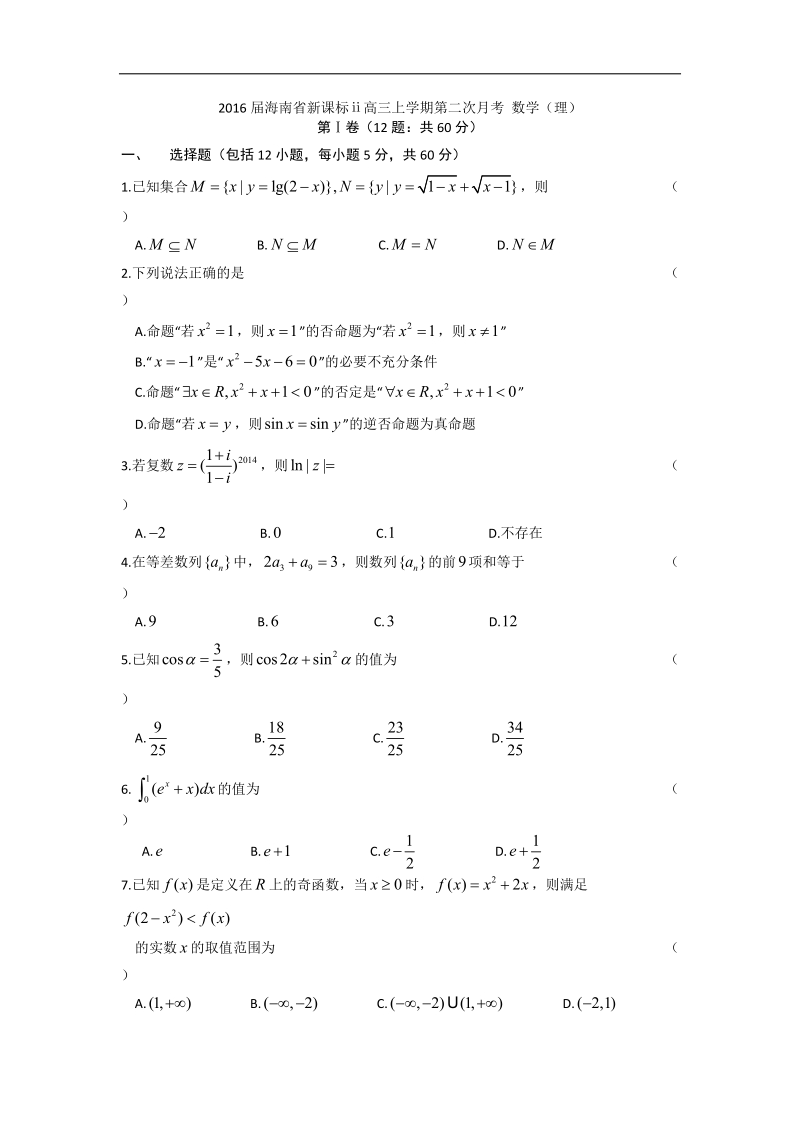 2016年海南省新课标ⅱ高三上学期第二次月考 数学（理） word版.doc_第1页