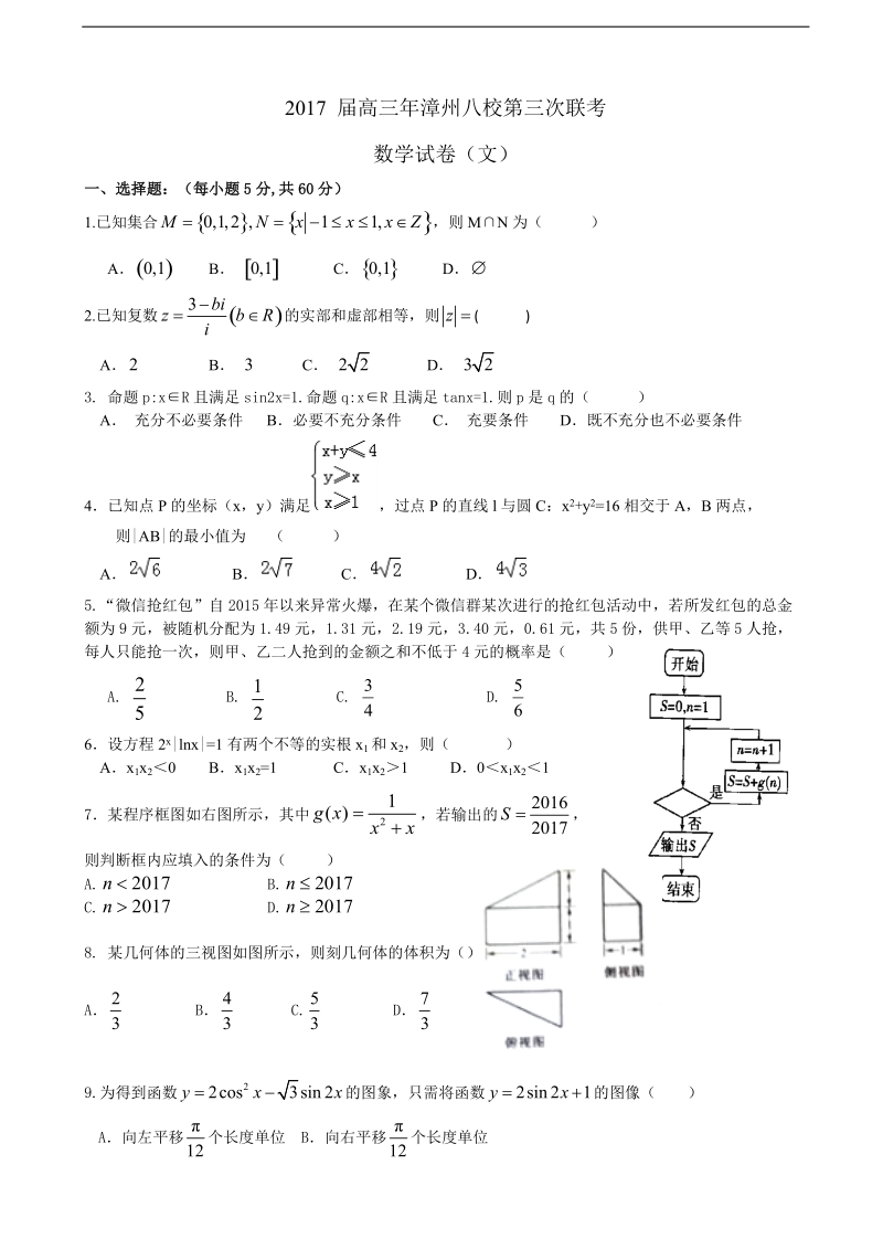 2017年福建省漳州市八校高三下学期3月联考文科数学试卷.doc_第1页