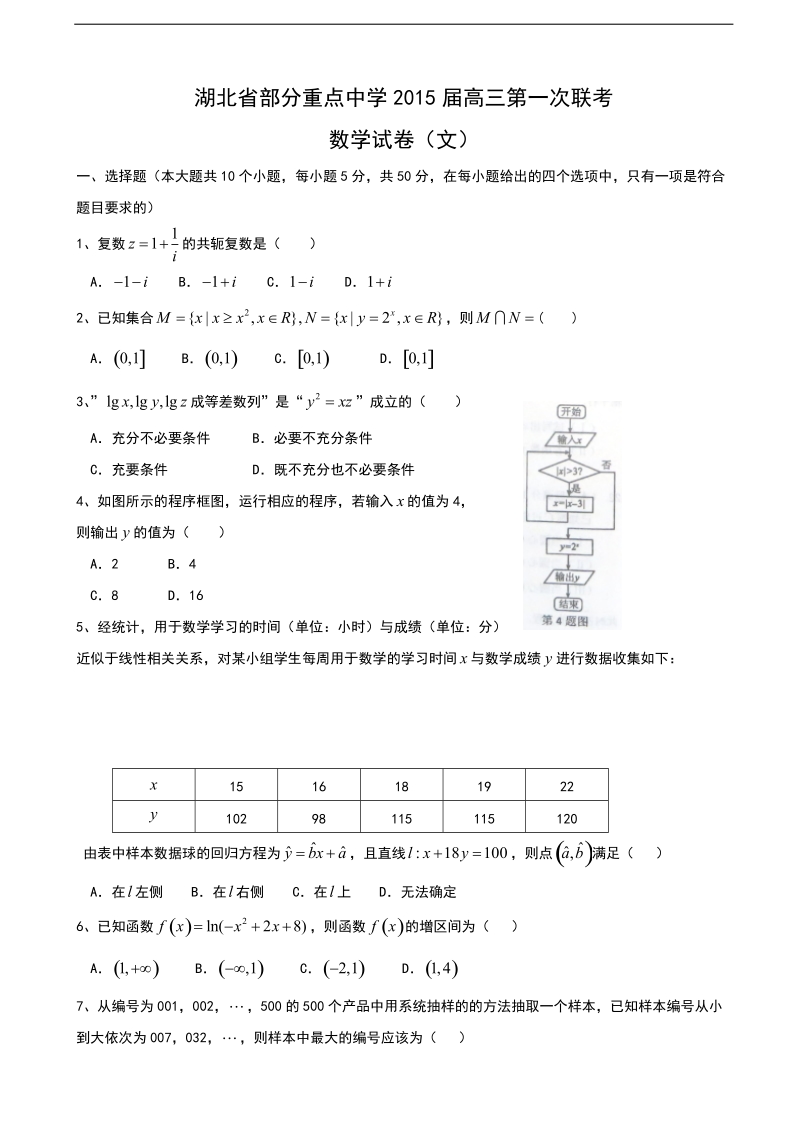 湖北省部分重点中学2015年高三第一次联考数学（文）试题.doc_第1页