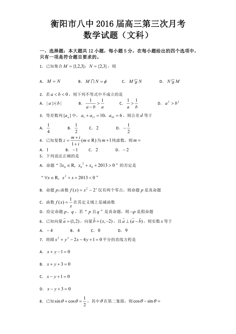 2016年湖南省衡阳市第八中学高三上学期第三次月考数学（文）试题.doc_第1页