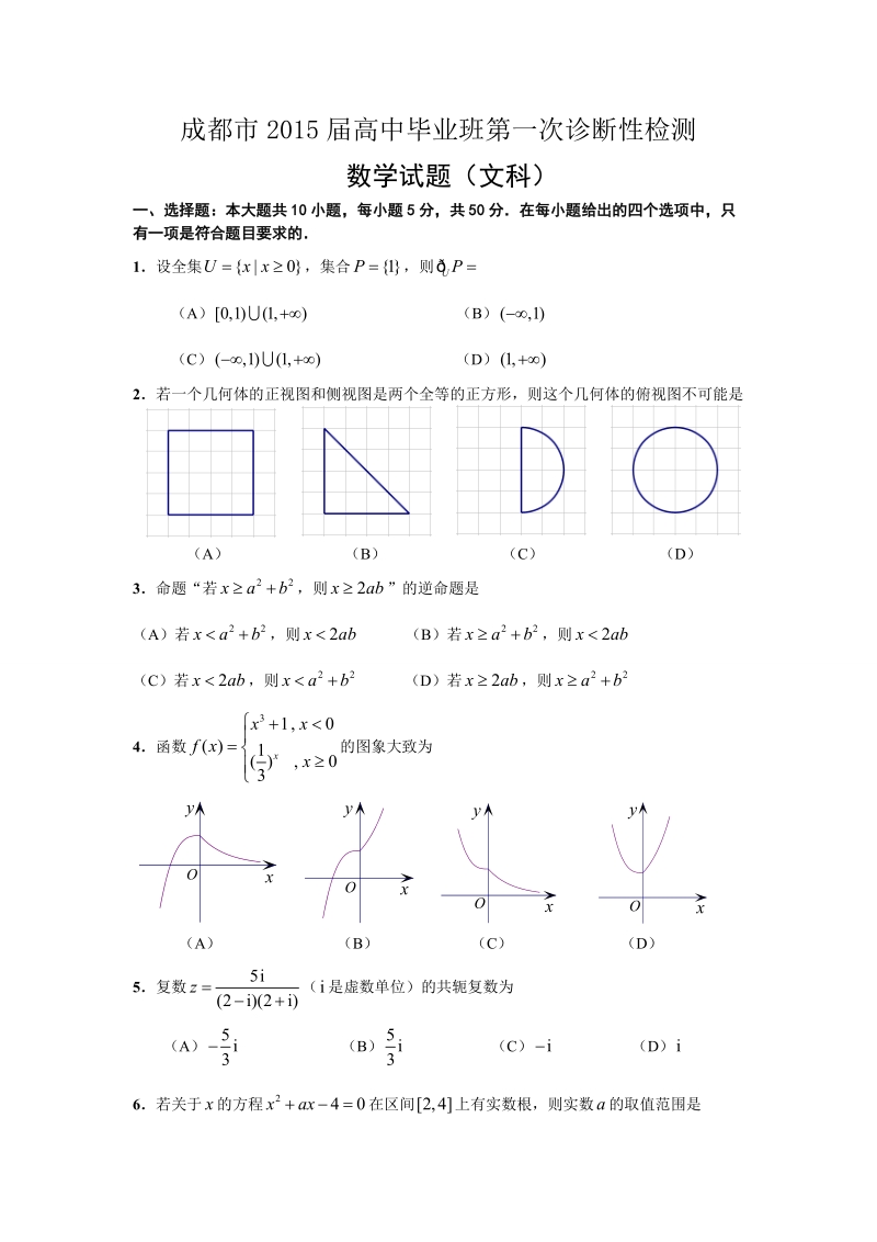 四川省成都市2015年高中毕业班上学期第一次诊断性检测数学（文）试题（纯word版）.doc_第1页