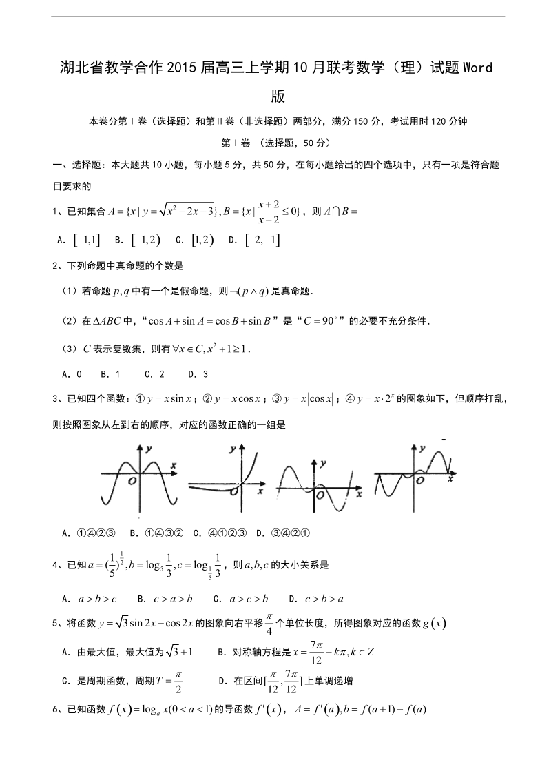 [套卷]湖北省教学合作2015年高三上学期10月联考数学（理）试题word版.doc_第1页