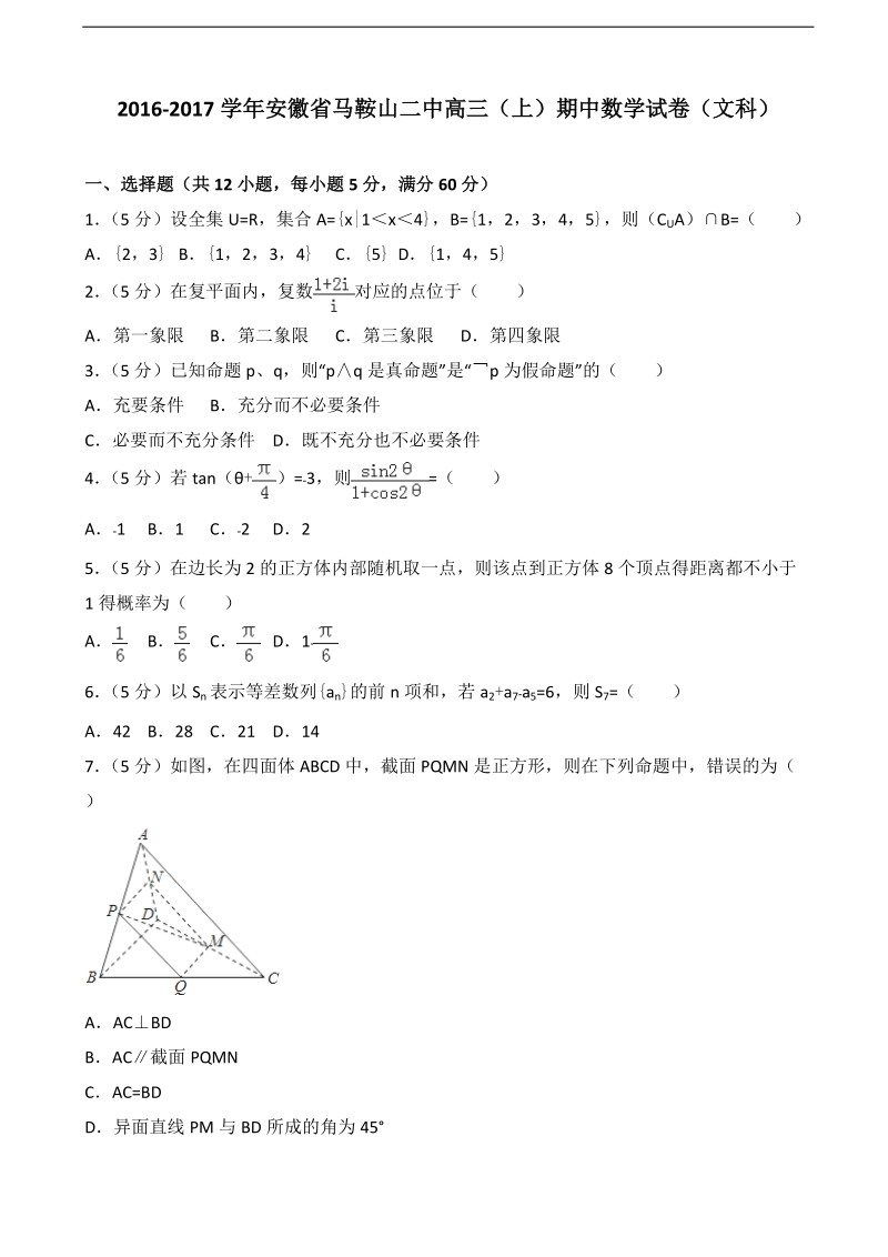 2017年安徽省马鞍山二中高三（上）期中数学试卷（文科）（解析版）.doc_第1页