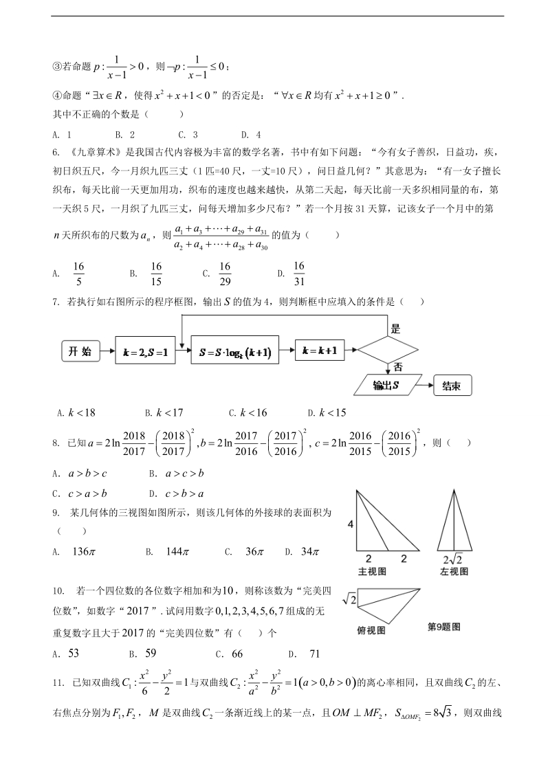 2017年江西省吉安一中、九江一中等八所重点中学高三4月联考数学（理）试题.doc_第2页