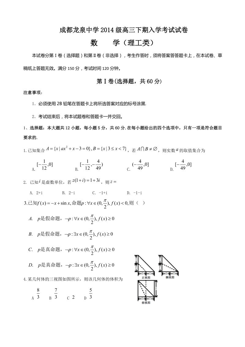 2017年四川省成都市龙泉驿区第一中学校高三下学期入学考试数学（理）试题.doc_第1页