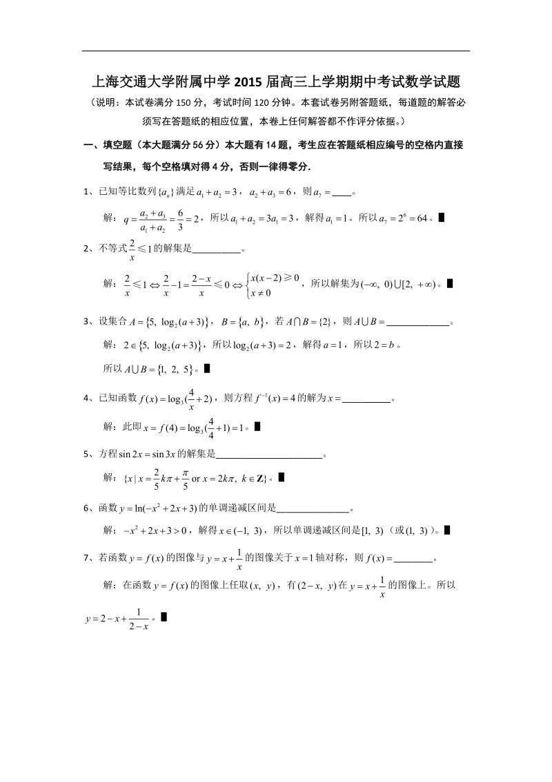 上海交通大学附属中学2015年高三上学期期中考试数学试题 word版.doc_第1页