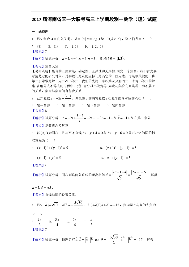 2017年河南省天一大联考高三上学期段测一数学（理）试题（解析版）.doc_第1页