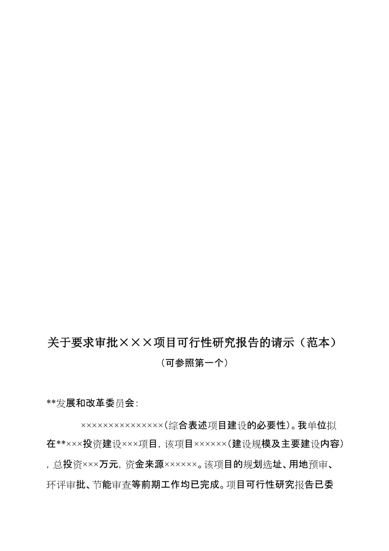 项目审批请示报告示范文本 经典.doc_第3页