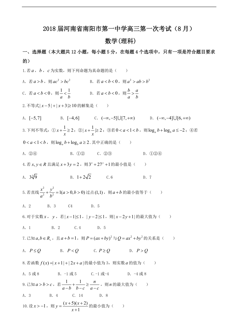 2018年河南省南阳市第一中学高三第一次考试（8月） 数学(理科).doc_第1页