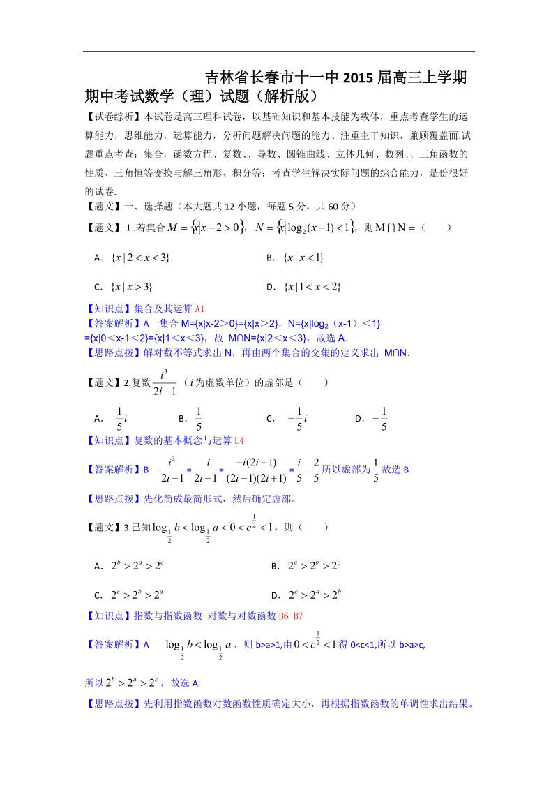 吉林省长春市十一中2015年高三上学期期中考试数学（理）试题（解析版）.doc_第1页