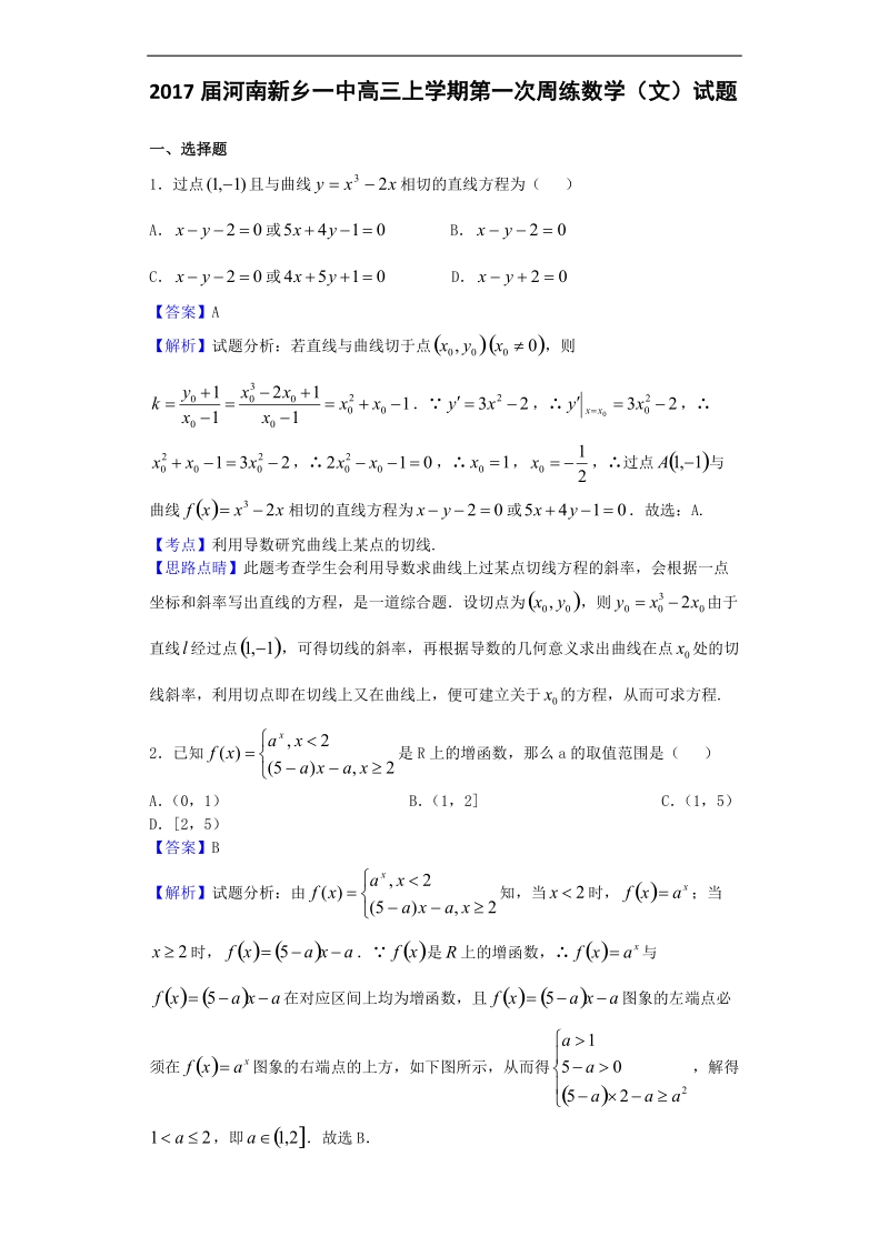 2017年河南新乡一中高三上学期第一次周练数学（文）试题（解析版）.doc_第1页