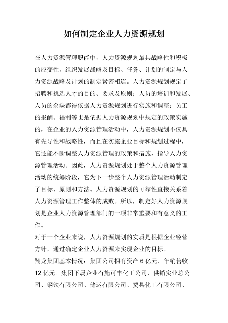 如何制定企业人力资源规划9562401079 推荐.doc_第1页