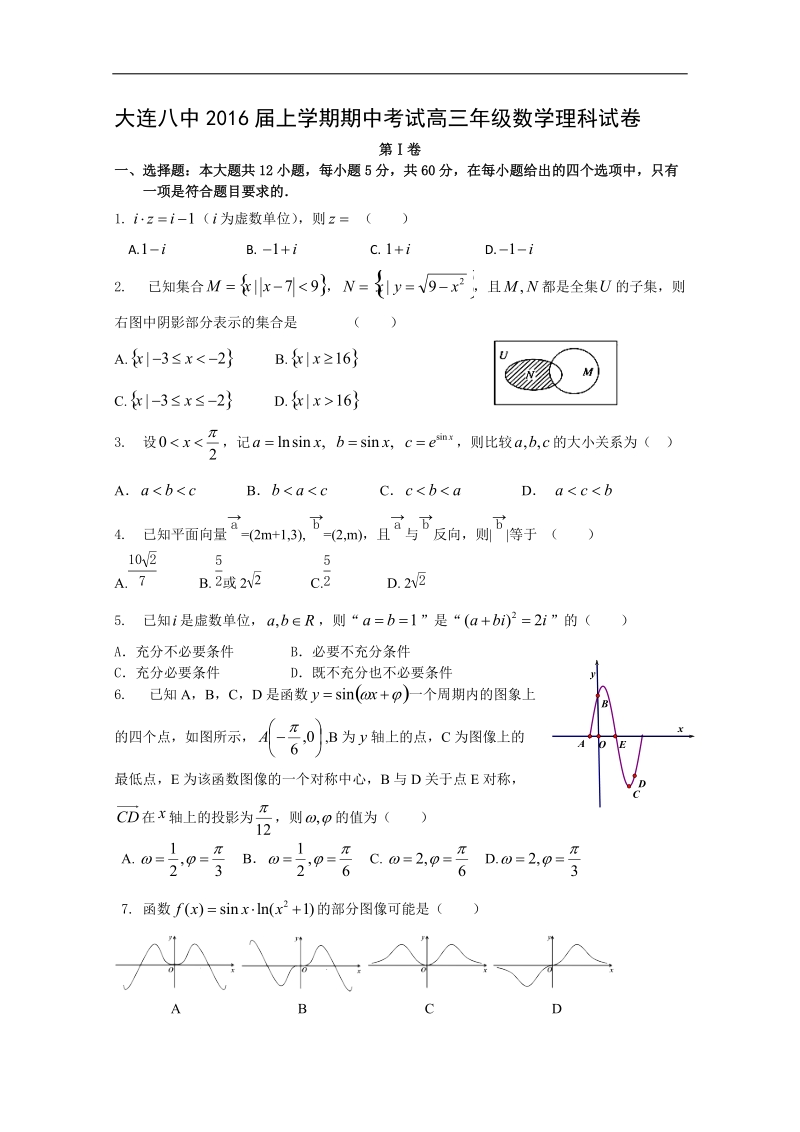 2016年辽宁省大连八中高三上学期期中考试数学（理）试题 word版.doc_第1页