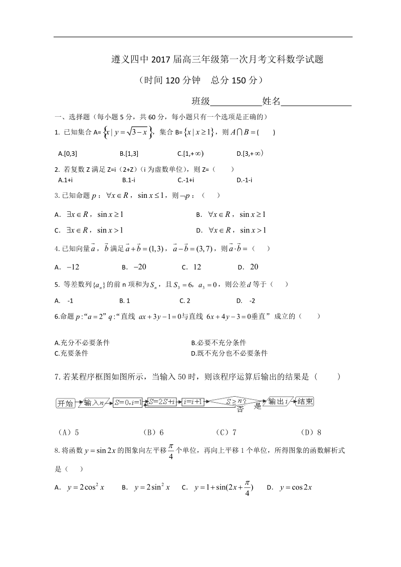 2017届贵州省遵义市第四中学高三上学期第一次月考文科数学试卷.doc_第1页