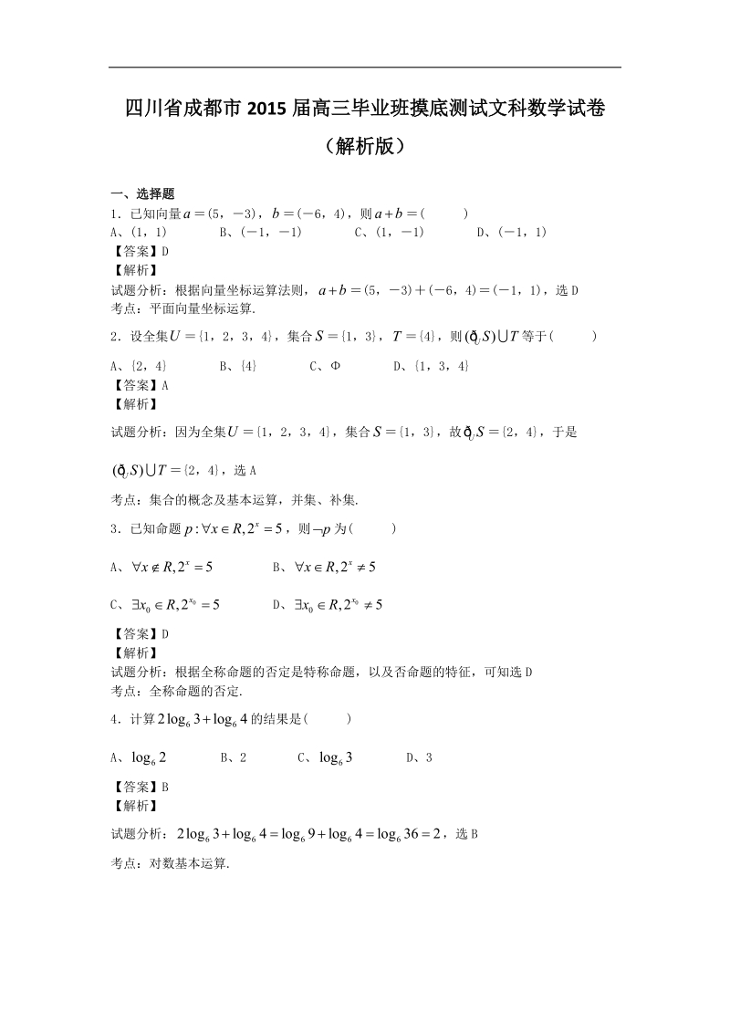 四川省成都市2015年高三毕业班摸底测试文科数学试卷（解析版）.doc_第1页