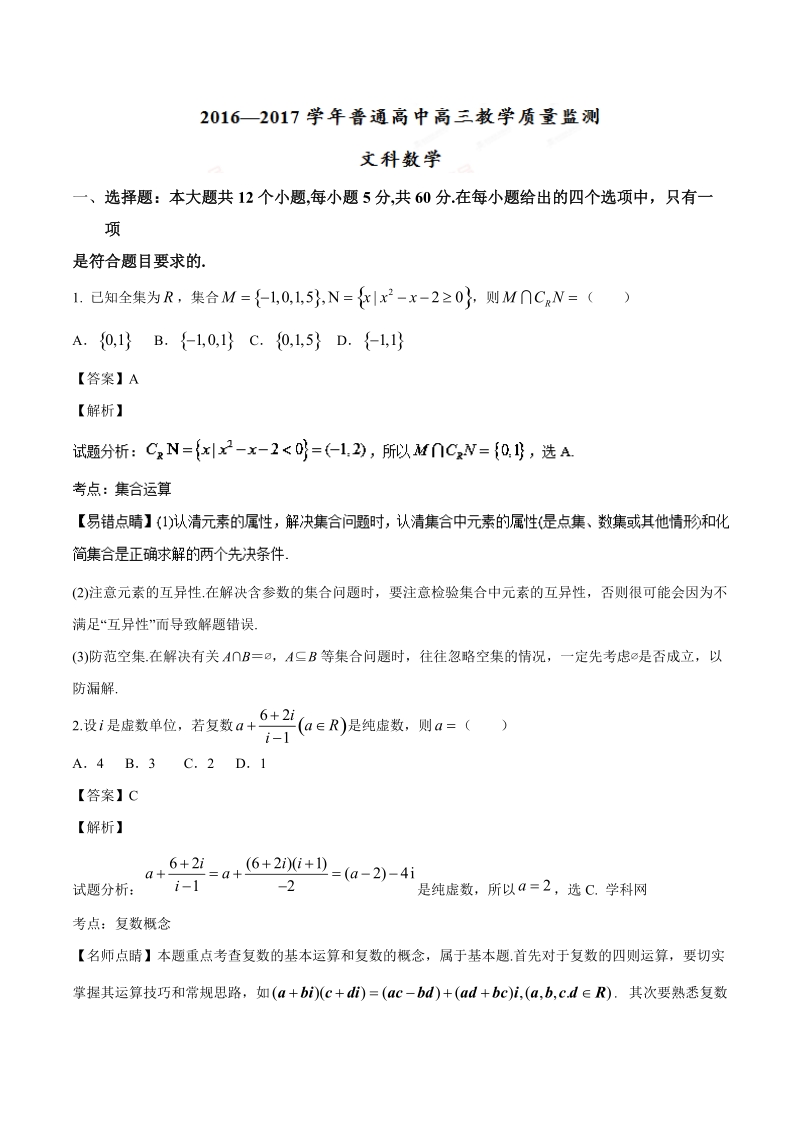 2017年河南省百校联盟高三9月教学质量监测（乙卷）文数试题 （解析版）.doc_第1页