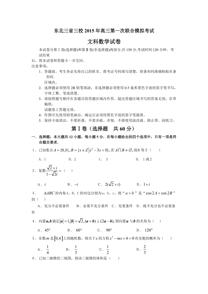 东北三省三校（哈尔滨师大附中、东北师大附中、辽宁省实验中学）2015年高三第一次联合模拟考试数学（文）试题.doc_第1页