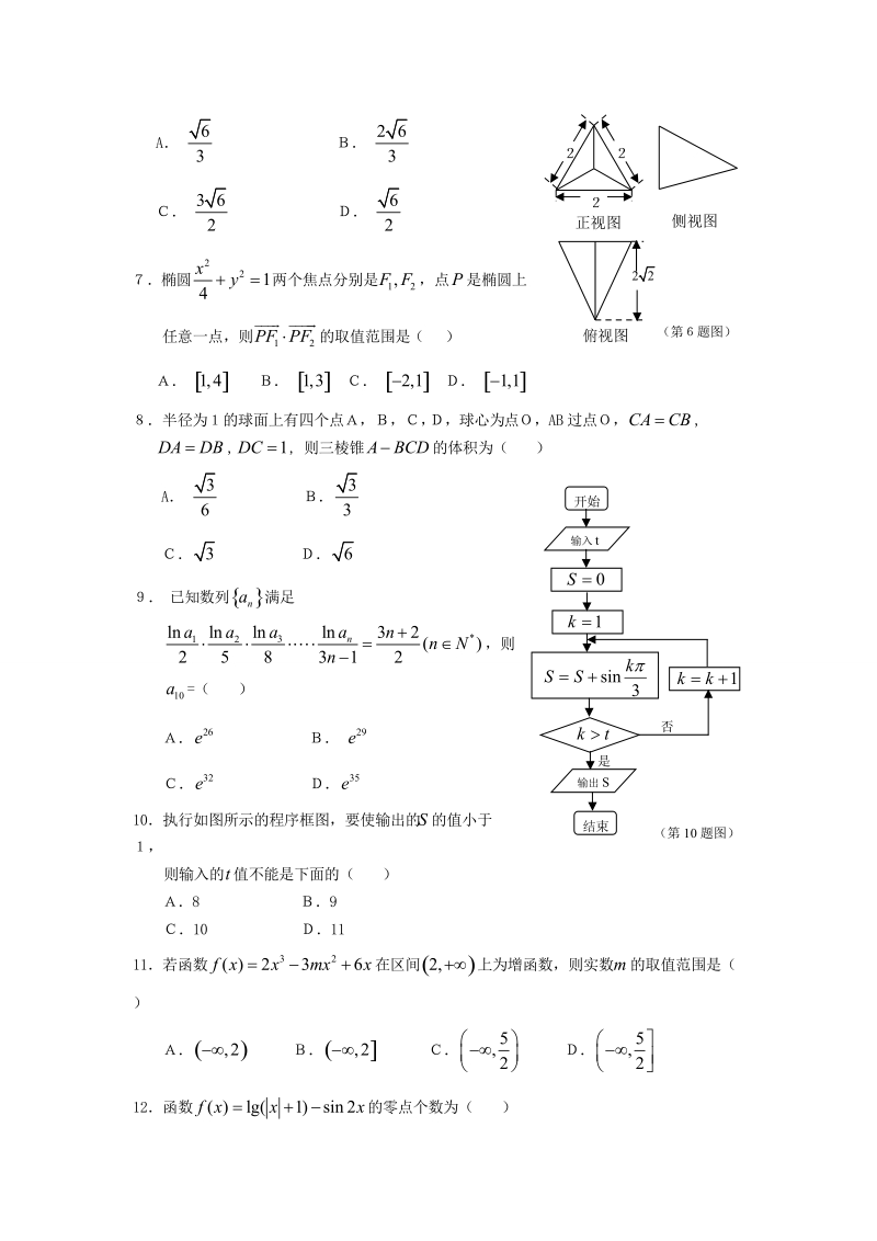 东北三省三校（哈尔滨师大附中、东北师大附中、辽宁省实验中学）2015年高三第一次联合模拟考试数学（文）试题.doc_第2页