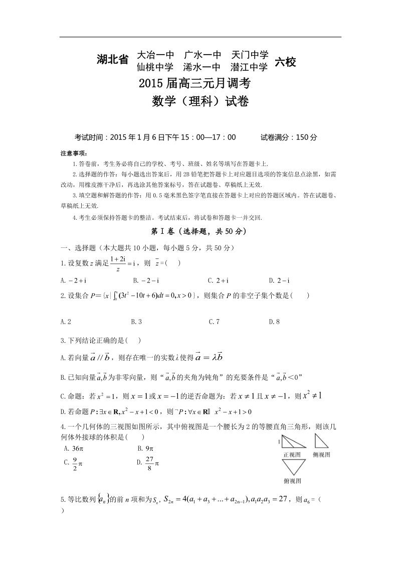 湖北省大冶一中　广水一中　天门中学 仙桃中学　浠水一中  潜江中学部分高中2015年高三上学期元月调考数学（理科）试卷.doc_第1页