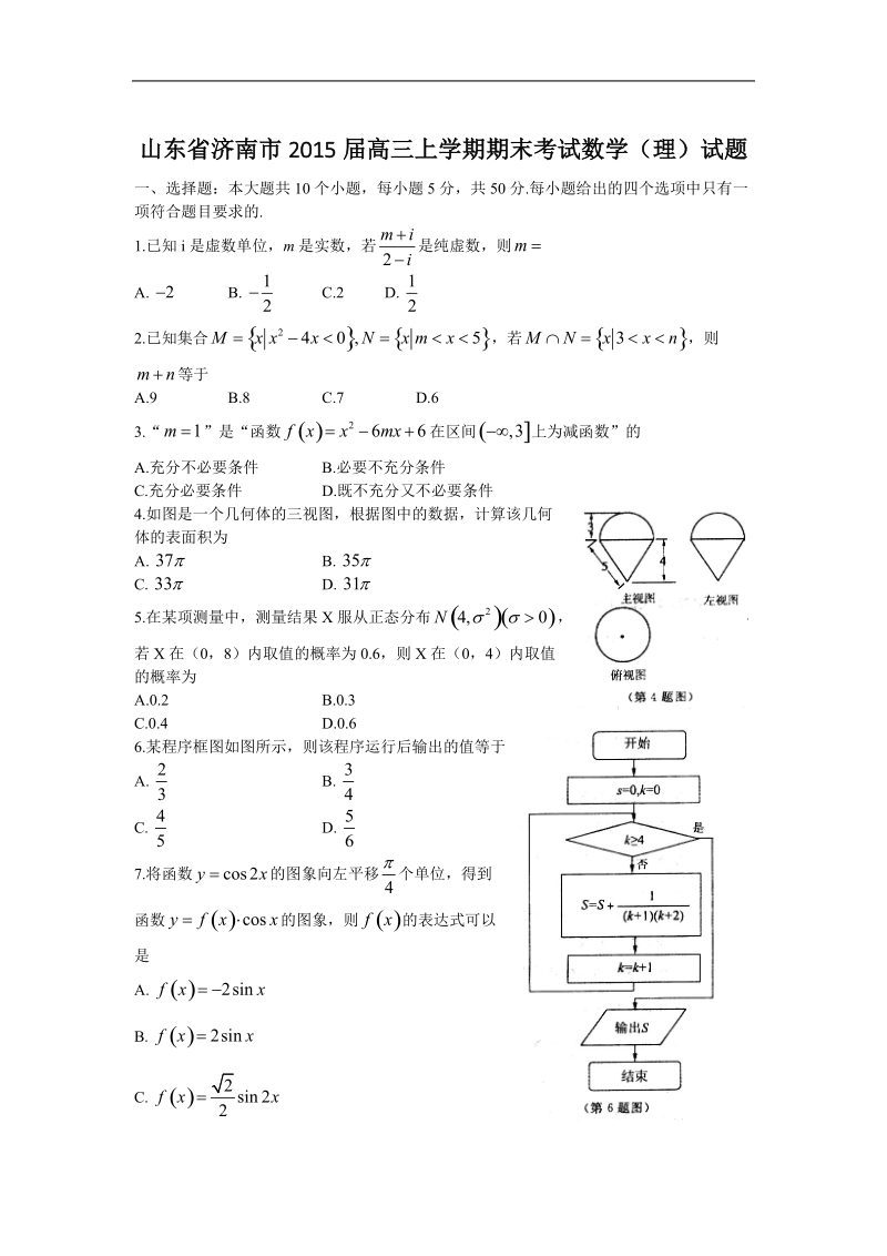 山东省济南市2015年高三上学期期末考试数学（理）试题.doc_第1页