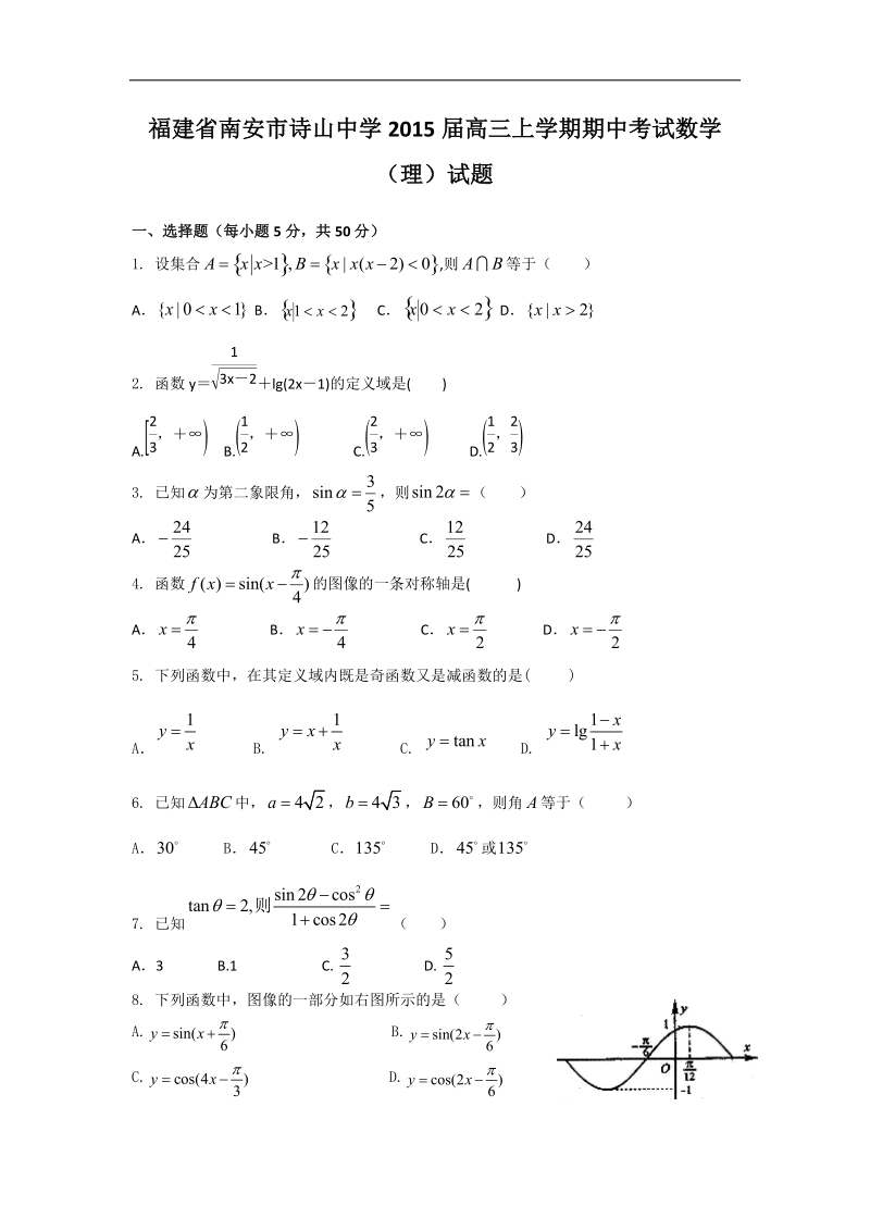 福建省南安市诗山中学2015年高三上学期期中考试数学（理）试题 word版.doc_第1页