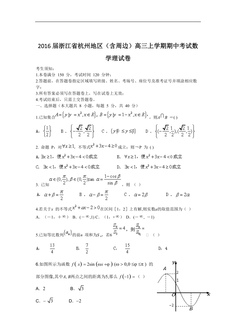 2016年浙江省杭州地区（含周边）高三上学期期中考试数学理试卷.doc_第1页