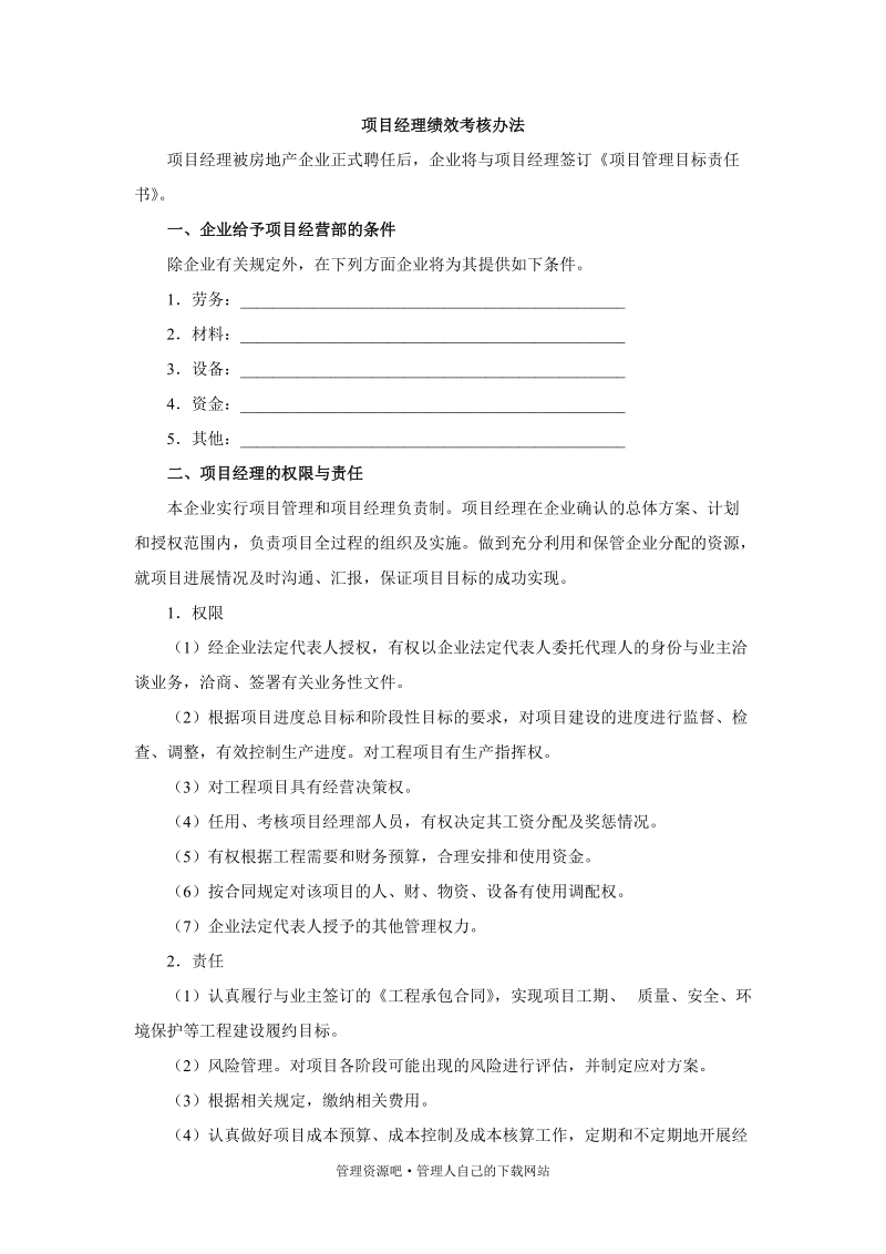 项目经理绩效考核办法 4页.doc_第1页