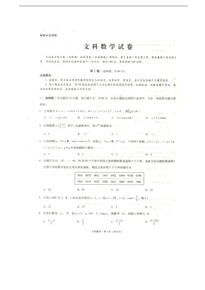 2017年贵州省贵阳市第一中学高三下学期第六次适应性考试数学（文）试题（图片版）.doc_第1页