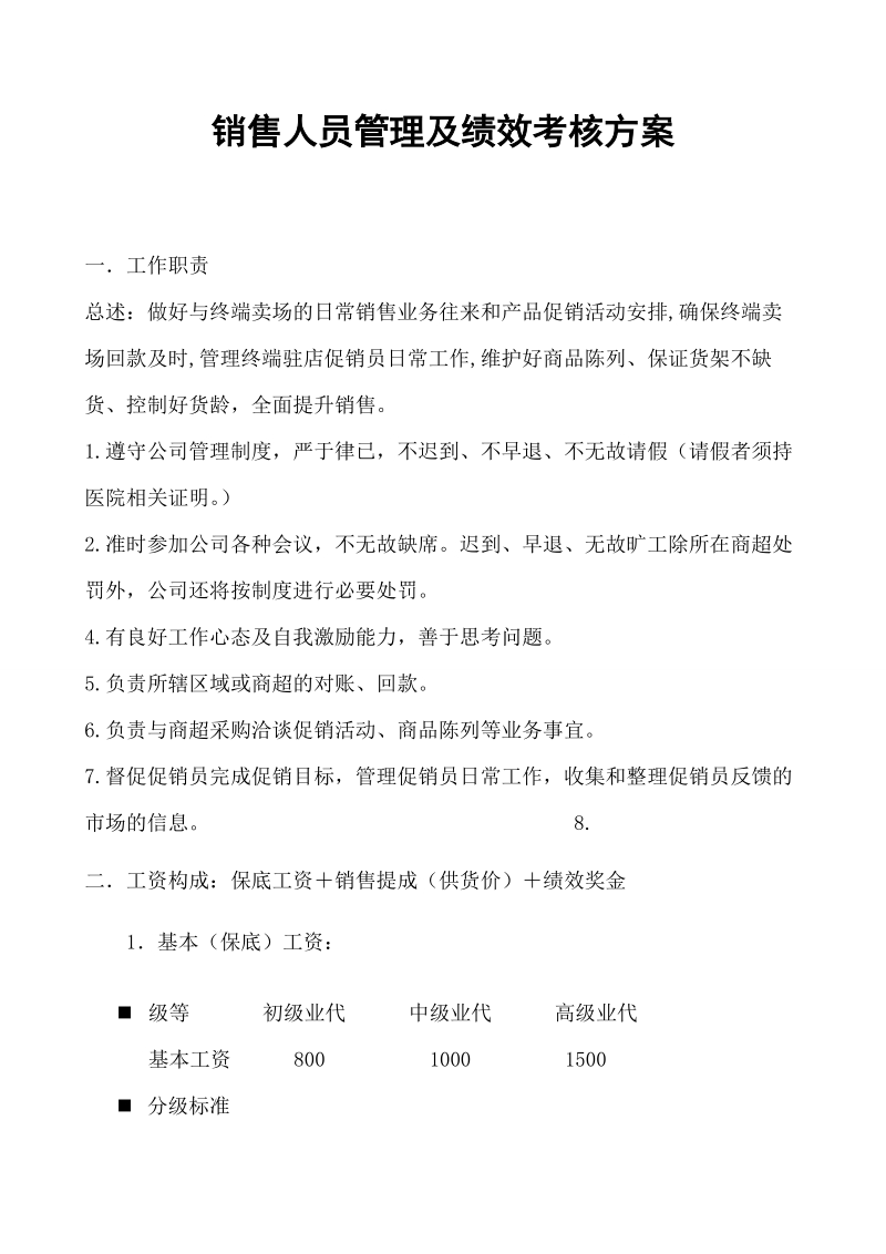 销售人员管理及绩效考核方案 广东威士雅保健品有限公司.doc_第1页