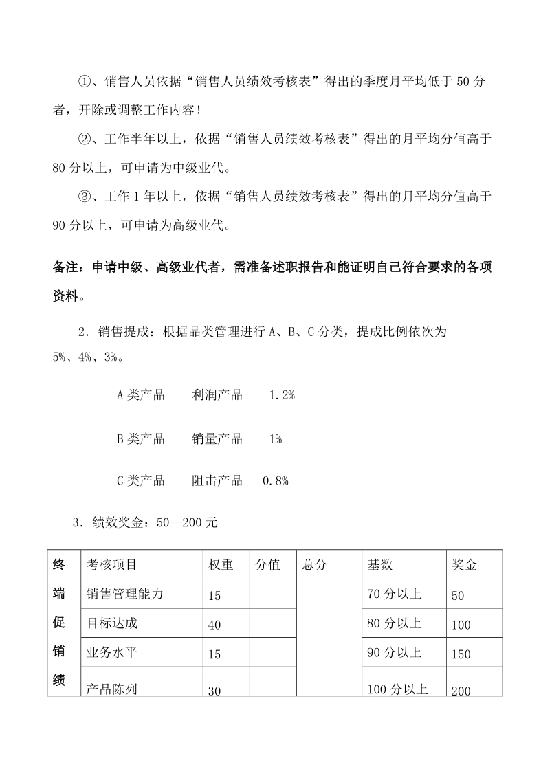 销售人员管理及绩效考核方案 广东威士雅保健品有限公司.doc_第2页