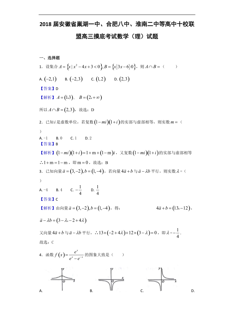 2018年安徽省巢湖一中、合肥八中、淮南二中等高中十校联盟高三摸底考试数学（理）试题（解析版）.doc_第1页