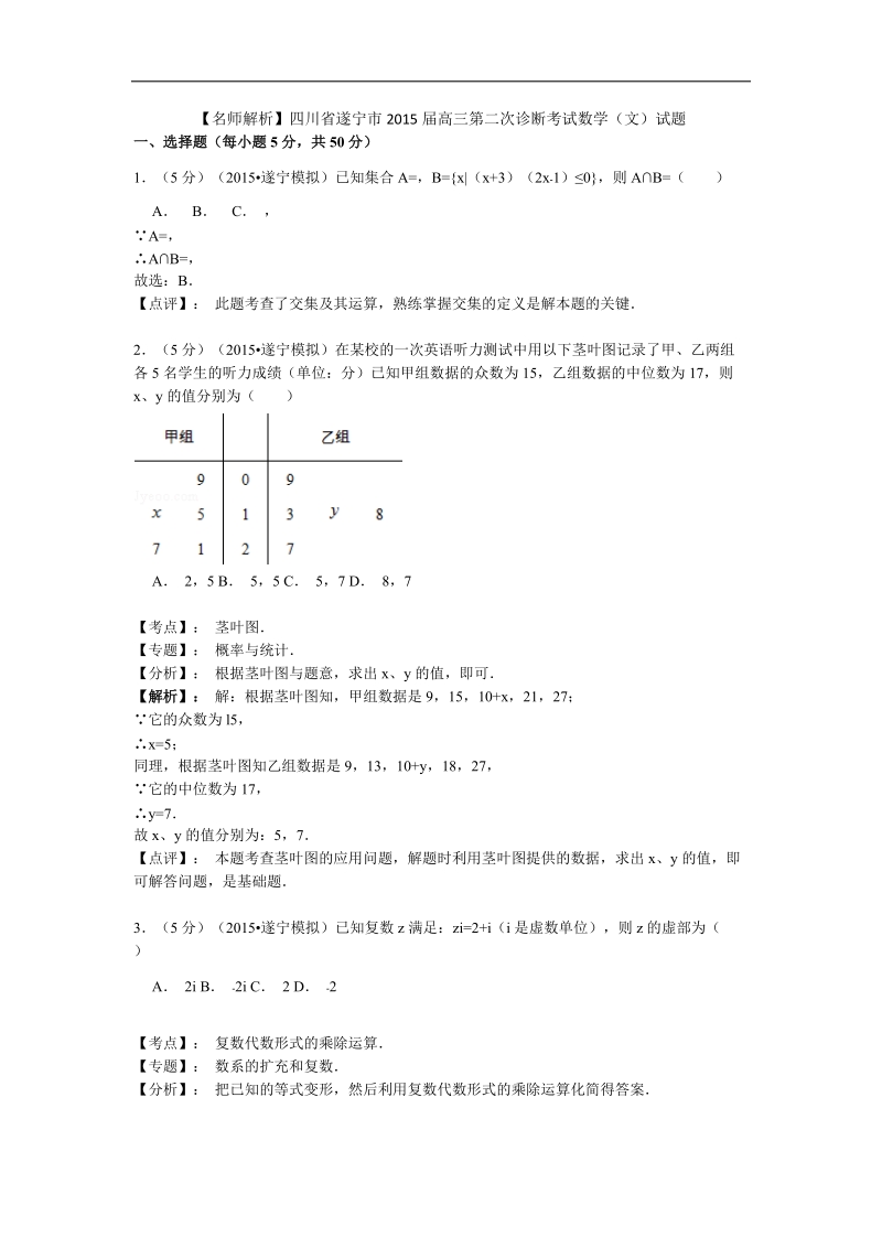 【名师解析】四川省遂宁市2015年高三第二次诊断考试数学（文）试题.doc_第1页