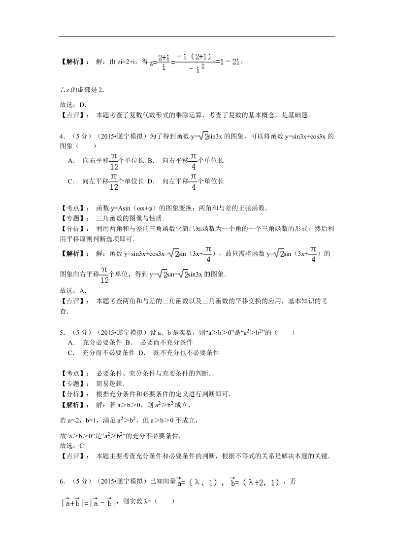 【名师解析】四川省遂宁市2015年高三第二次诊断考试数学（文）试题.doc_第2页