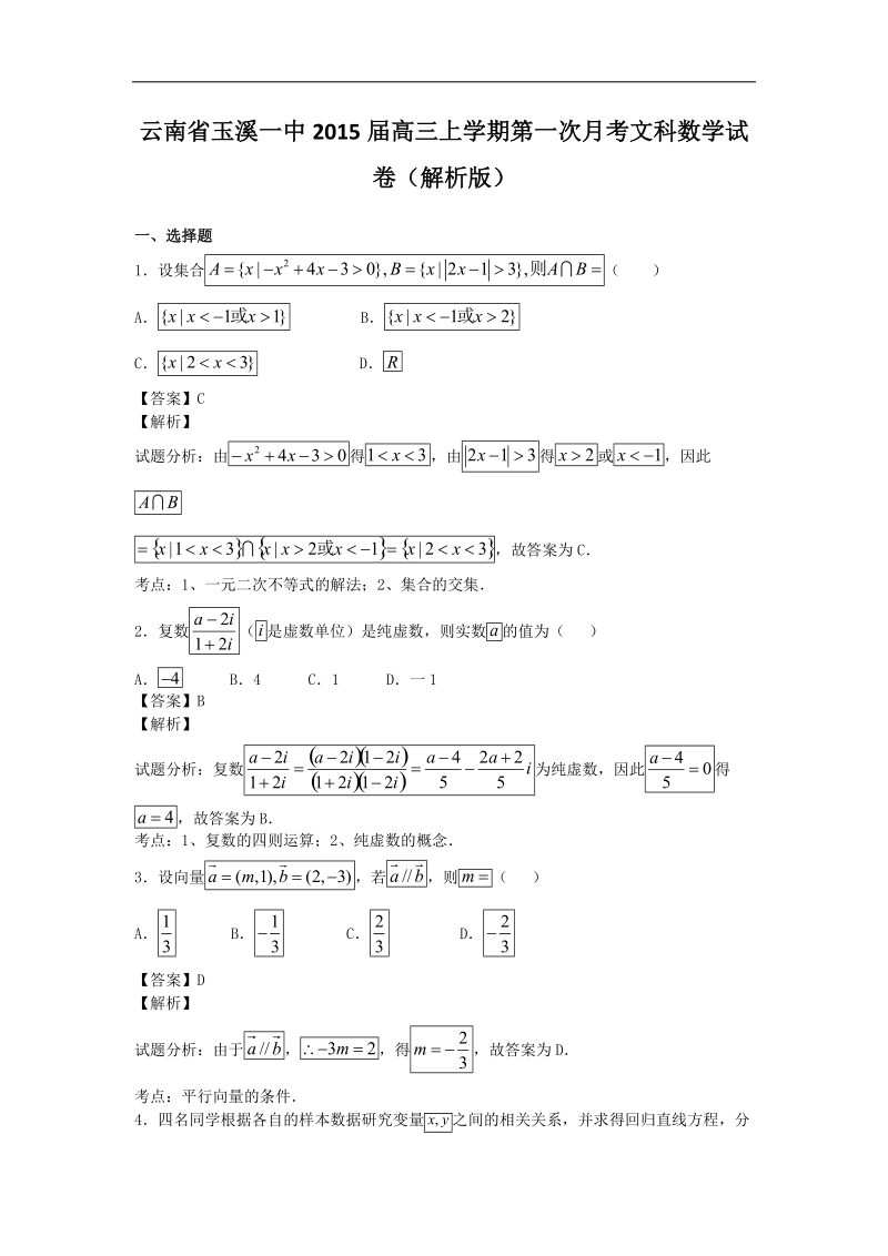 云南省玉溪一中2015年高三上学期第一次月考文科数学试卷（解析版）.doc_第1页