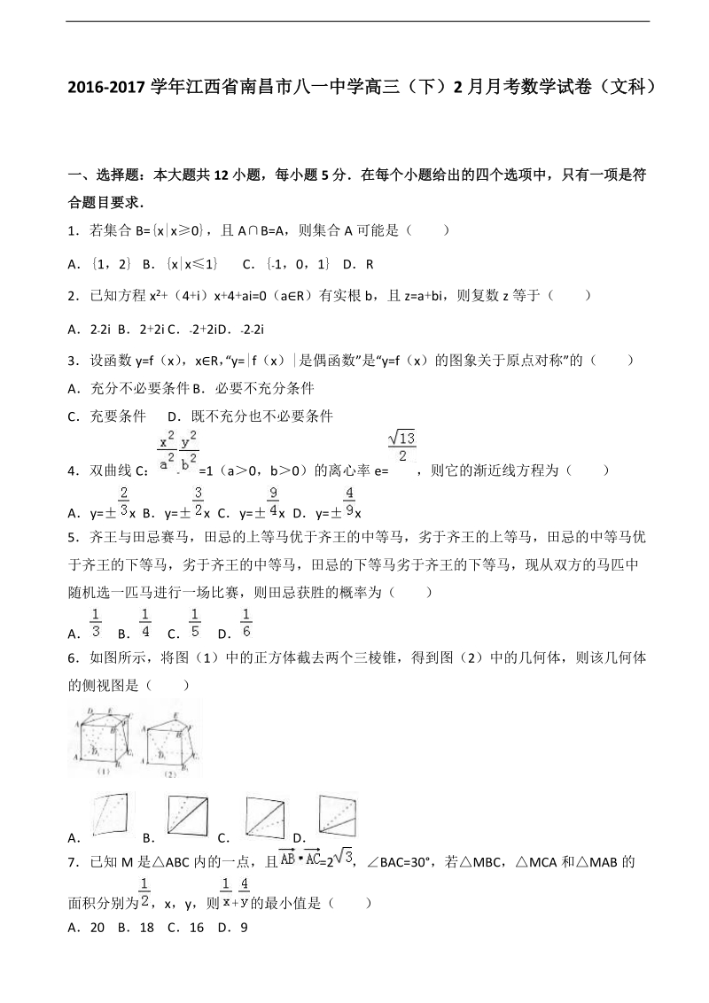 2017年江西省南昌市八一中学高三下学期2月月考数学试卷（文科） （解析版）.doc_第1页