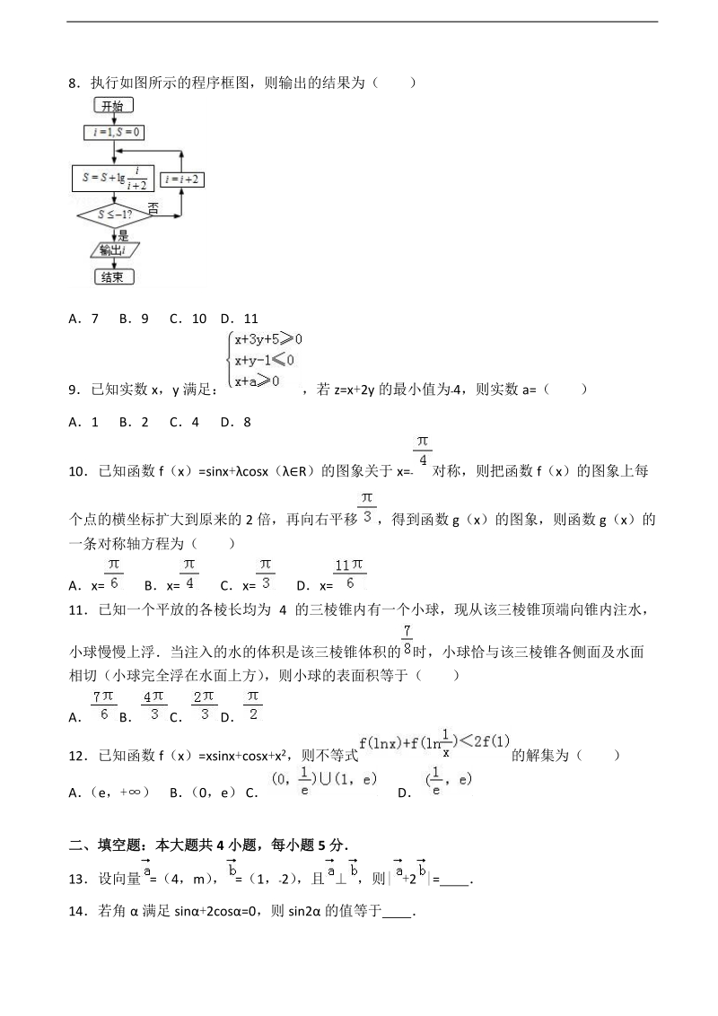 2017年江西省南昌市八一中学高三下学期2月月考数学试卷（文科） （解析版）.doc_第2页