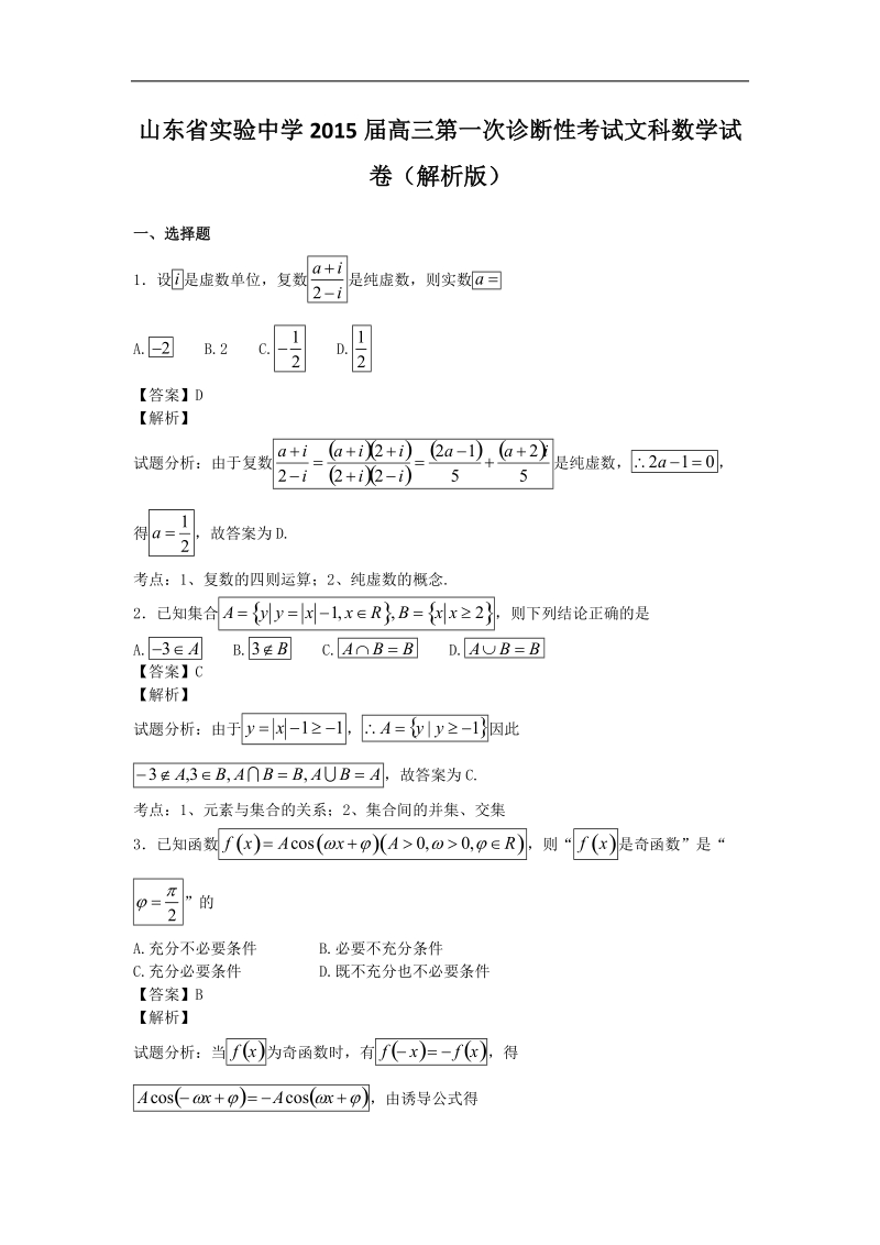 山东省实验中学2015年高三第一次诊断性考试文科数学试卷（解析版）.doc_第1页