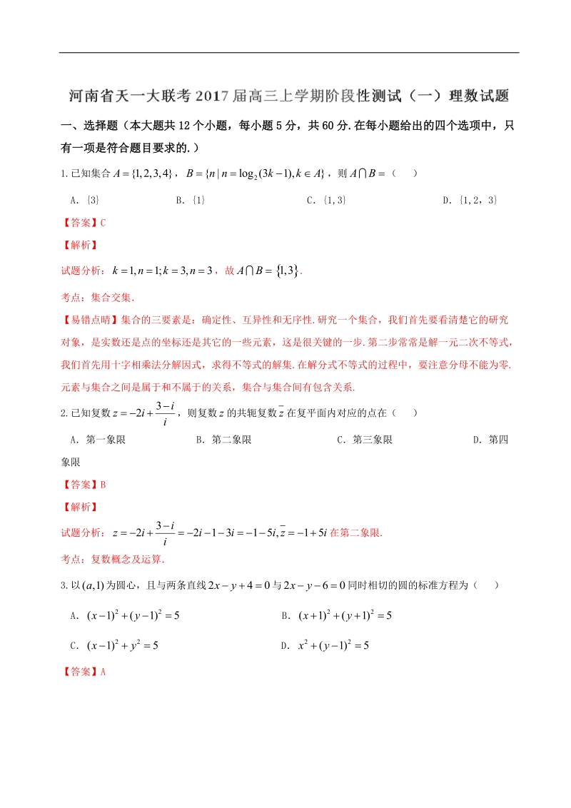 2017年河南省天一大联考高三上学期阶段性测试（一）理数试题（解析版）.doc_第1页