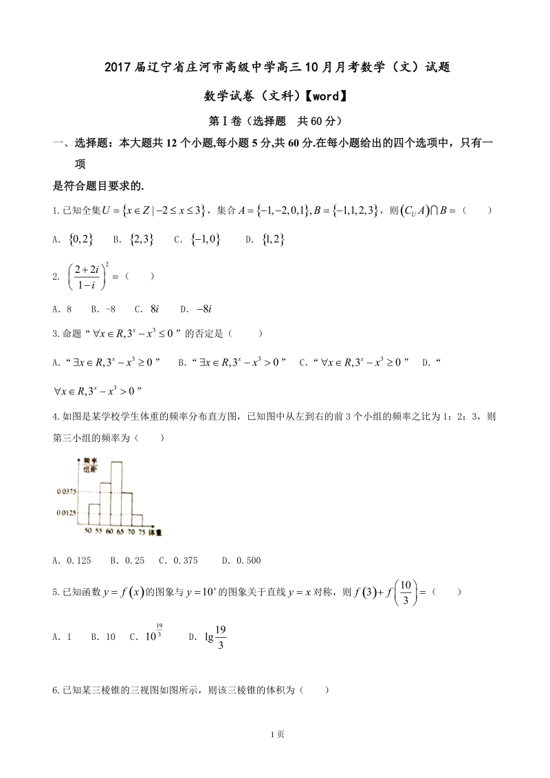 2017届辽宁省庄河市高级中学高三10月月考数学（文）试题.doc_第1页